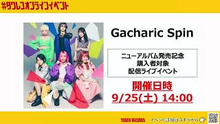 タワーレコードオンライン配信イベント情報【9月前半】