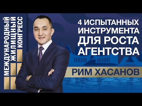 Мастер-класс Рима Хасанова «4 испытанных инструмента для роста агентства»