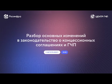 Разбор основных изменений в законодательство о концессионных соглашениях и ГЧП