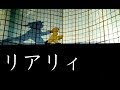 リアリィ / Fuzzy(オリジナル)