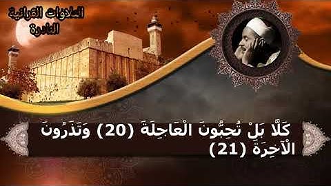 سورة القيامة بصوت الشيخ محمد رفعت تلاوة نادرة بدقه عاليه