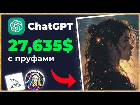 Как я создал ПАССИВНЫЙ доход с помощью Нейросети 2024