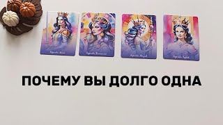 4 КОРОЛЕВЫ: Почему вы долго одна | Таролог Алина