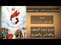 شرح وترتيب طقس الحان عيد الصعود الفترة ما بين الصعود والعنصرة للمرتل كيرلس سعد 
