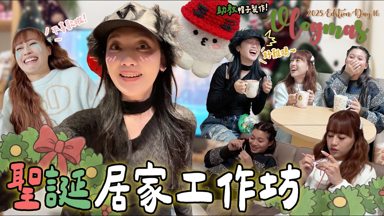 【VLOGMAS 2025🎄DAY16】到底抽到什麼CynCyn如此傷心🙈買不到就自己做！幫當上助教🪖的Woozi公仔🍚換新帽子 ⛄️🤶🏻聖誕飲料三個味道到底有好喝的嗎？☕️🥤