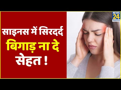 Sanjeevani: डॉक्टर प्रताप चौहान से जानिए साइनस के कारण क्यों होता है सिरदर्द ?