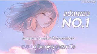 [คำอ่านไทย/แปล] 'NO.1' Nishino Kana (ver.Kobasolo & Lefty Hand Cream)