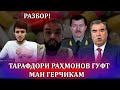 Дуруғи тарафдори раҳмонов ошкор шуд!