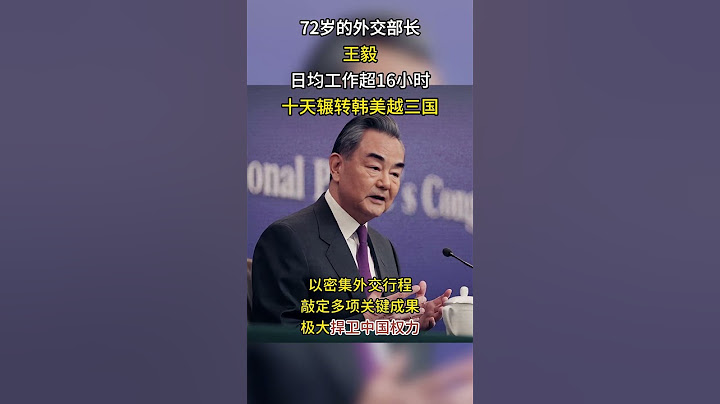 王毅外长72岁仍奋战一线，日均工作16小时，被誉外交永动机 #外交发言人 #人物故事 #真实影像