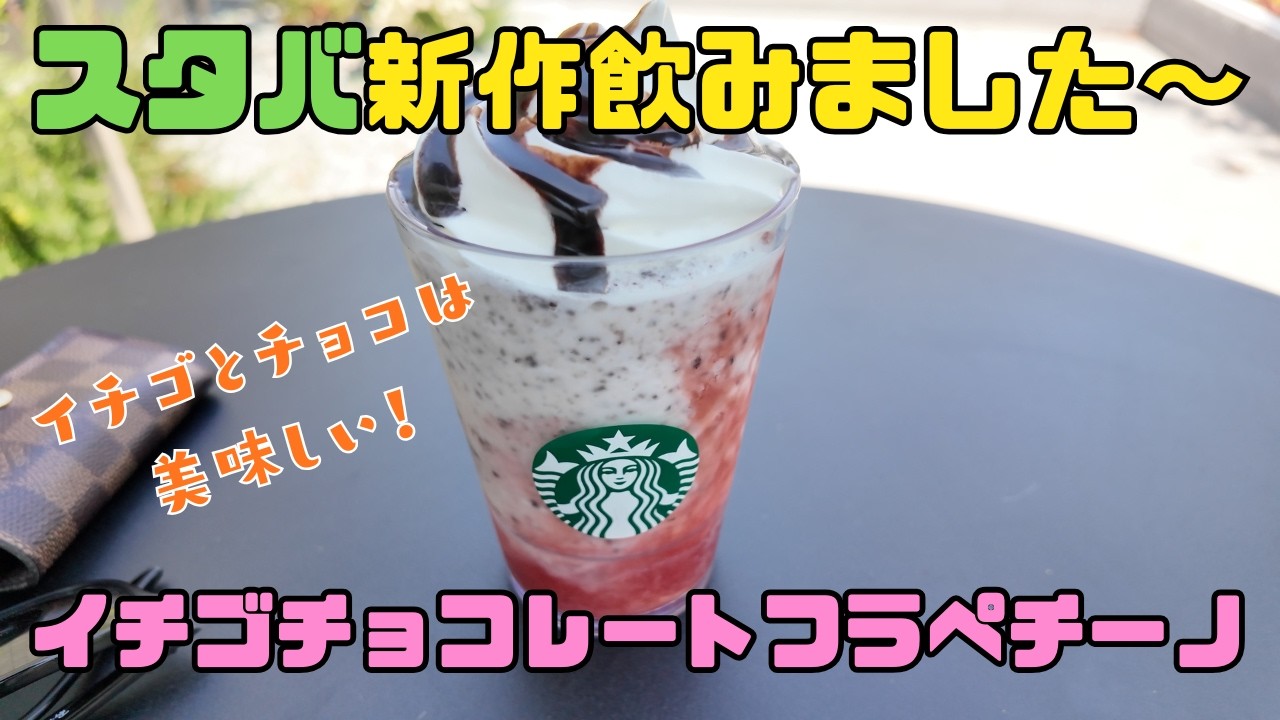 スターバックス】スタバ新作フラペチーノを飲みました〜！イチゴ好きに 