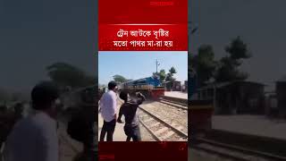 ট্রেন আটকে বৃষ্টির মতো পাথর মারা হয় | Train | Bangladesh Railway News | Daily Jugantor