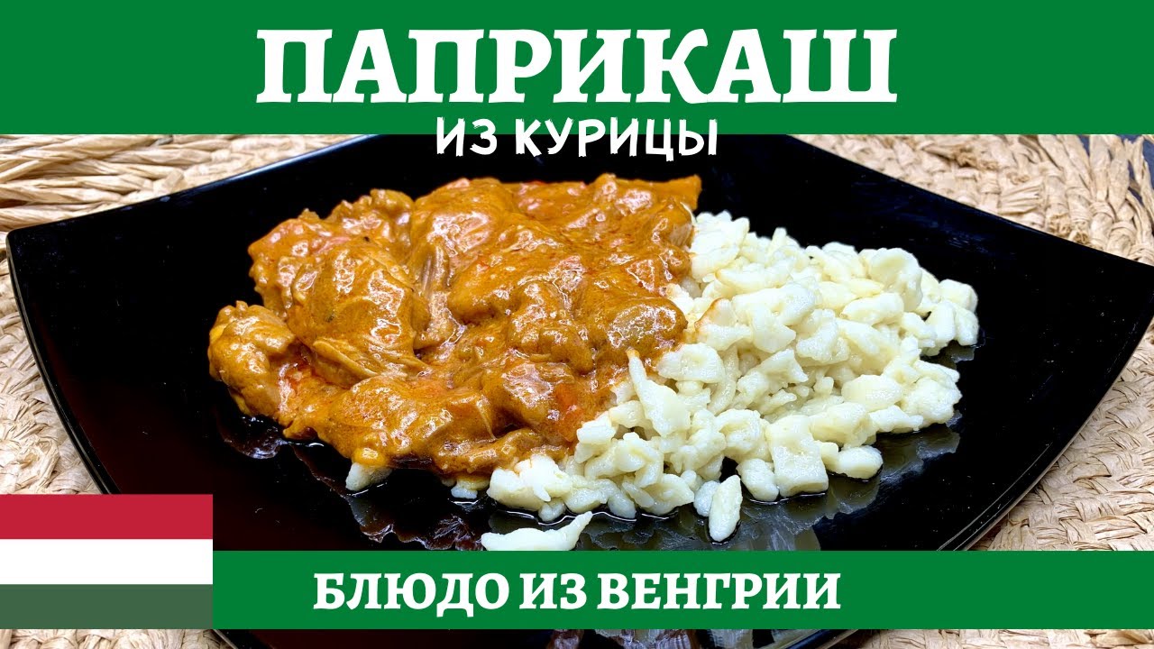 «Паприкаш» из курицы: рецепты знаменитого венгерского блюда [Рецепты recipies]