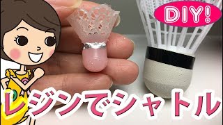 【UVレジンDIY!】部活シリーズ第1弾 バドミントン部のシャトルの作り方