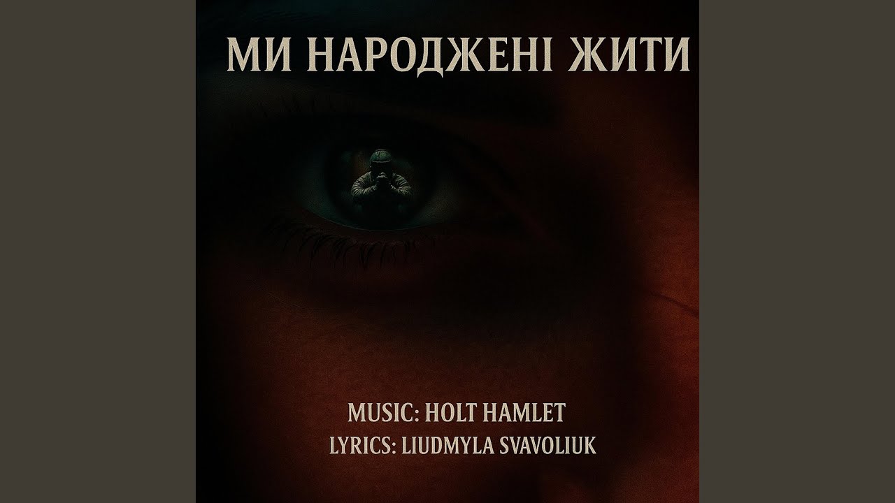 Ми народжені жити