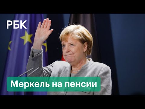 Какую пенсию будет получать Меркель и чем займется после ухода с поста канцлера Германии