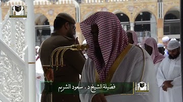 تلاوة فضيلة الشيخ د. ‎#سعود_الشريم من صلاة الجمعة 4 شعبان 1439هـ