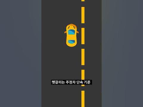 헷갈리는 주정차 단속기준 알려드리겠습니다 - Youtube