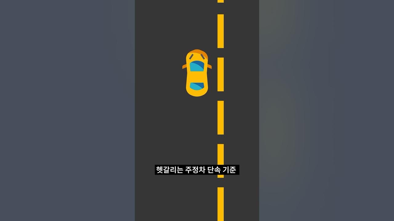 헷갈리는 주정차 단속기준 알려드리겠습니다 - Youtube