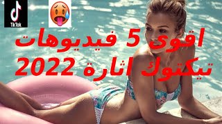 اقوى 5 فيديوهات تيكتوك مثيرة 2022