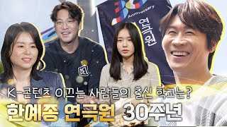 한예종 연극원 30년, 대한민국 연극·문화 예술을 이끌다!