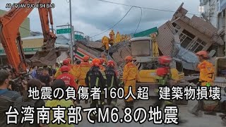 台湾地震負傷者160人超　建築物損壊、交通寸断