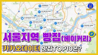 서울 빵지순례 TOP10 (카카오빅데이터기반)