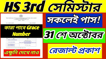 HS 3rd সেমিস্টার সকলেই পাস!//কারা পাবে Grace number//hs 3rd semester result published//WBCHSE result