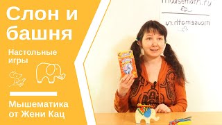 Слон и башня - игра на равновесие. Играем с малышами! Развитие моторики и аккуратности