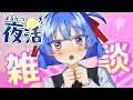 【雑談】活動しすぎて滅！