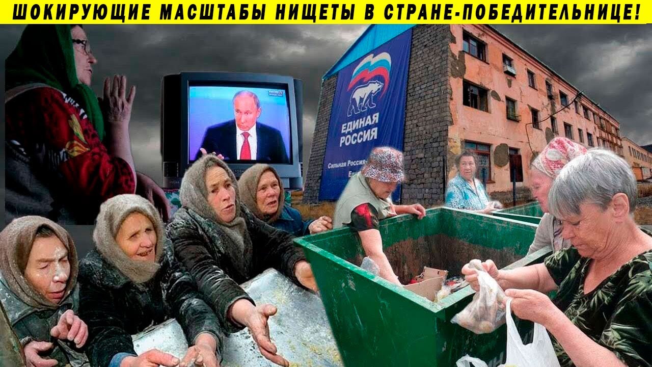 Россиянам советуют питаться на мусорках! Ветераны, День Победы и Путинский патриотизм