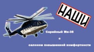 НОВЫЙ РОССИЙСКИЙ ВЕРТОЛЁТ МИ-38