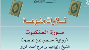 سورة العنكبوت بصوت الشيخ : إبراهيم بن فرح محمد خيري [حفظه الله]