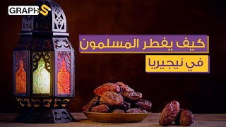 رمضان نيجيريا.. كيف يفطر المسلمون هناك؟