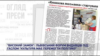 Львівський форум видавців під гаслом «Культура має перемогти політику». Огляд преси