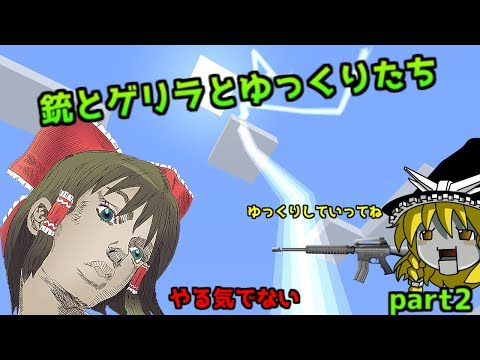【マインクラフト】銃とゲリラとゆっくりたち　part2　【ゆっくり実況】
