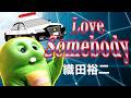 【踊る大捜査線】Love Somebodyをガチャピンが歌ってみた！【Love Somebody / 織田裕二withマキシ・プリースト】
