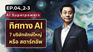 EP.04_2-3 ทิศทางAI กับ7บริษัทใหญ่หรือสตาร์ทอัพ l อนาคตของเศรษฐกิจ สังคม และการเมือง l AI l ลงทุนอ่าน