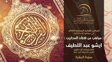 القارئ ايشو عبد اللطيف - إمام بمسجد أيت كوري إقليم اشتوكة أيت باها