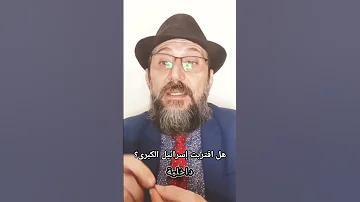 هل اقتربت إسرائيل الكبرى اسرائيل السعودية سوريا 