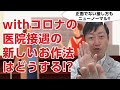 【スタッフさんと一緒に御覧ください!!】withコロナ時期の医院接遇の心得とは!?－医療機関の接遇の専門家にエッセンスを聞きました。