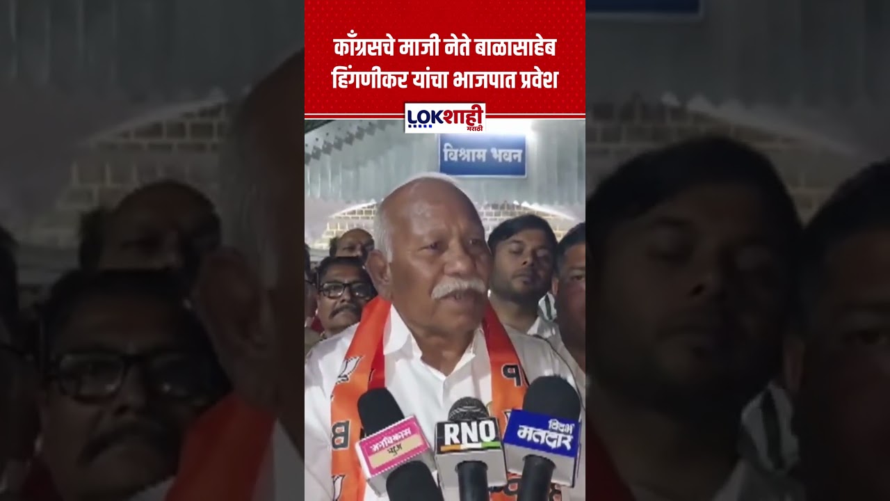Politics| काँग्रसचे माजी नेते बाळासाहेब हिंगणीकर यांचा भाजपात प्रवेश | Lokshahi Marathi