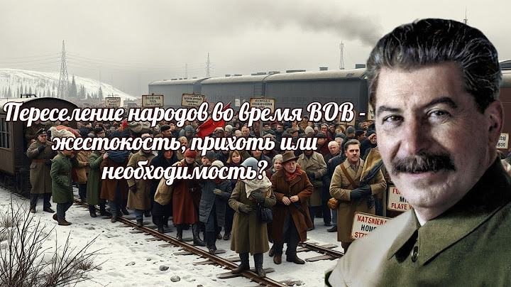 Причины переселение целых народов во время ВОВ
