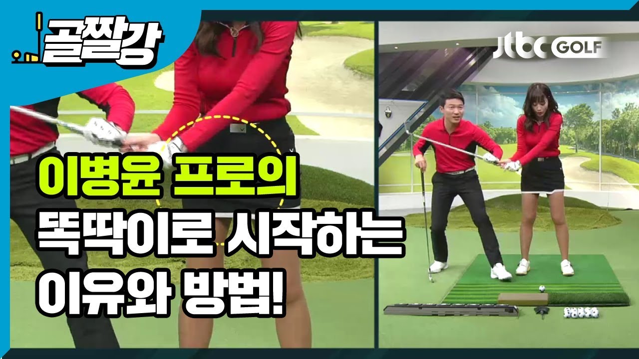 [골프레슨] 똑딱이로 시작하는 이유와 방법!