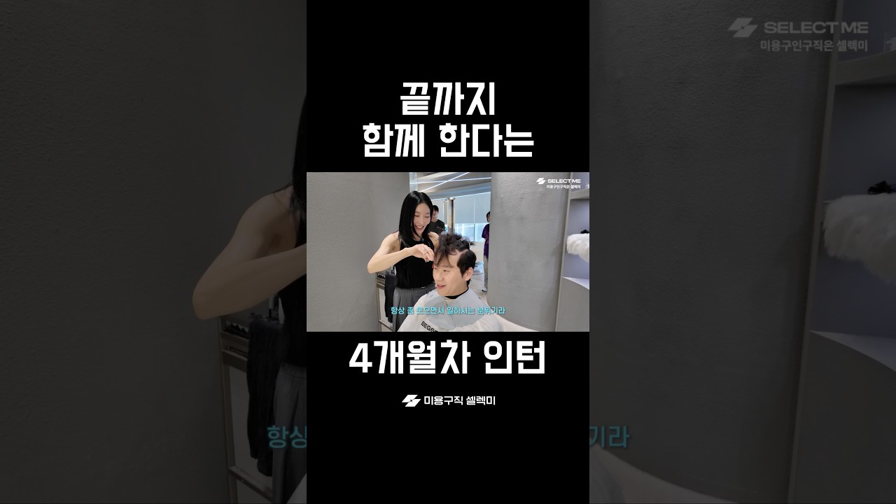 4개월차 미용실 인턴 근무 후기
