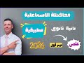 حل امتحان محافظة الاسماعلية تطبيقية تانية ثانوى علمى الترم الاول ٢٠٢٦ من كراسة المعاصر 
