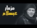 مزمار العالمي محمد عبد السلام الجديد 2018 هيخرب مصر " عبدالسلام "