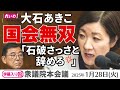 字幕「石破さっさと辞めろ💢」「何を言っている野田！」国会無双20分　2025年1月28日衆議院本会議 #大石あきこ( #れいわ新選組 ・大阪５区）