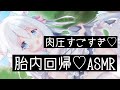 【KU100/ASMR】肉圧注意♡こぽこぽ♡きゅんきゅん♡絶対眠れる胎内回帰音声♡ Binaural/Ear Cleaning/Whispering/Heart Beats #睡眠導入 #育児