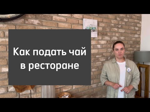 Как подать чай в ресторане, кафе, баре - стандарты обслуживания в ресторане - уроки для официантов