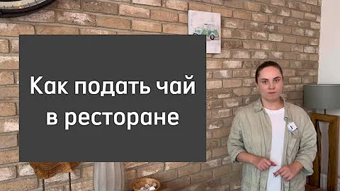 Как подать чай в ресторане, кафе, баре - стандарты обслуживания в ресторане - уроки для официантов